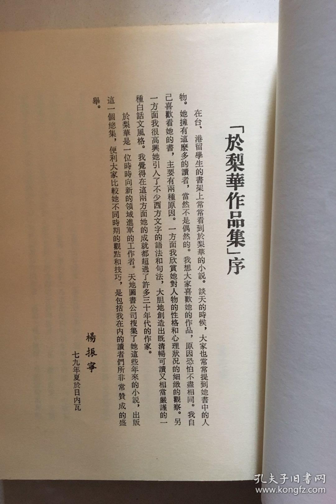 於梨华作品集之八：又见棕榈 又见棕榈