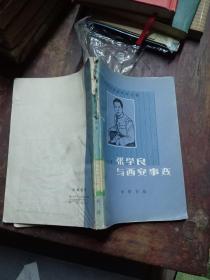 张学良与西安事变