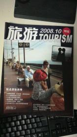 旅游TOURISM  2008年第10期