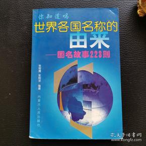 世界各国名称的由来:国名故事223则