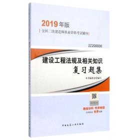 2019二级建造师考试习题建设工程法规及相关知识复习题集