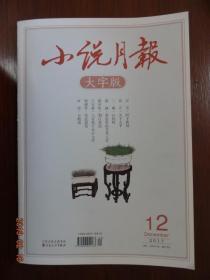 小说月报大字版2017年第12期