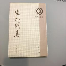 陆九渊集：理学丛书