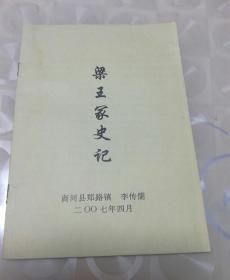 粱王冢史记