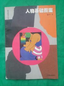 《人物基础图案》蒋才冬著，基础图案设计丛书。蒋才冬，1988年毕业于中央工艺美术学院陶瓷艺术设计系，获学士学位。1995年进修于中央工艺美术学院装潢艺术设计系。曾为广西师范大学美术系讲师。现为广州市番禺职业技术学院建筑与艺术设计系讲师。陶艺作品曾展出于1990年香港“中国现代陶瓷、梁织装饰艺术展”2000年“中国清华大学2000年国际陶艺交流展”作品被清华大学美术学院收藏！