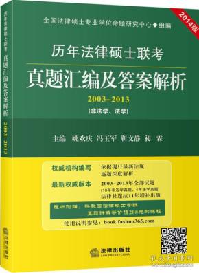 历年法律硕士联考真题汇编及答案解析（2003-2013 非法学、法学 2014版）