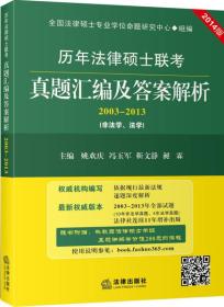 历年法律硕士联考真题汇编及答案解析（2003-2013 非法学、法学 2014版）