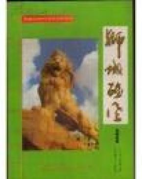 石狮之光中华灯谜创作特刊——狮城雄风 第四期