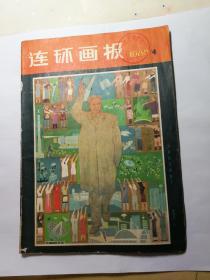 连环画报1980-4