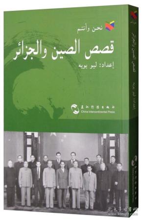 中国和阿尔及利亚的故事/我们和你们