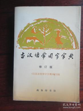 古汉语常用字字典-修订版(编写组)商务印书馆 F-272