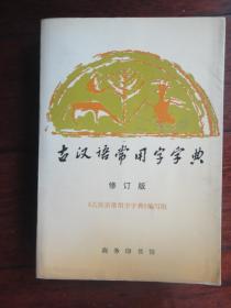 古汉语常用字字典-修订版(编写组)商务印书馆 F-272