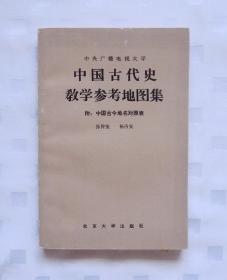 中国古代史教学参考地图集