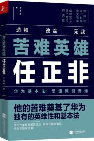 苦难英雄任正非（华为基本法：想通就能走通）全新未拆封