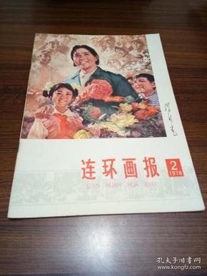 连环画报【1978年--2.】