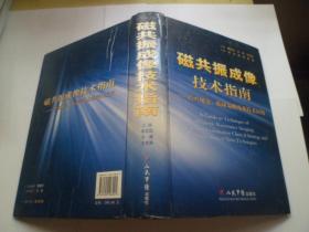 磁共振成像技术指南——检查规范、临床策略及新技术应用【精装】