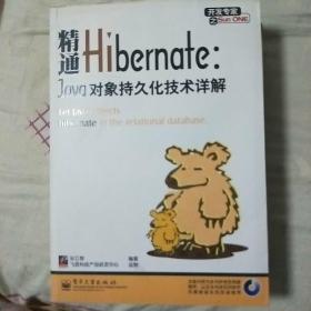 精通Hibernate：Java对象持久化技术详解.