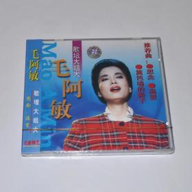 歌坛大姐大 毛阿敏 名曲精选 思念 渴望 全新未拆绝版CD光盘