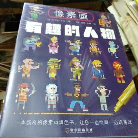 像素画有趣的人物b1(未开封)