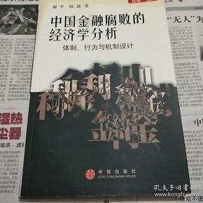 中国金融腐败的经济学分析