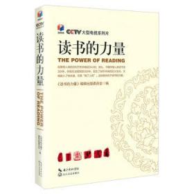 读书的力量 《读书的力量》编辑出版委员会 长江文艺出版社 9787535445155