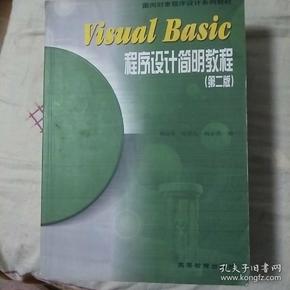 Visual Basic程序设计简明教程：第2版