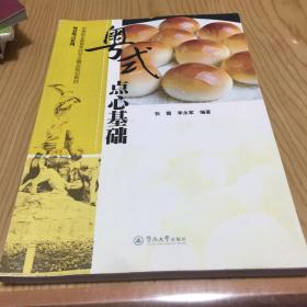 粤菜粤点系列：粤式点心基础/中等职业教育烹饪专业精品规划教材