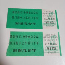 北京公交车票2张 面值1元 公共汽车票