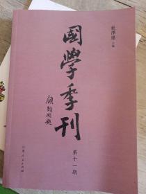 国学季刊  第十一期