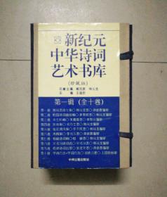 新世纪中华诗词艺术书库（珍藏版）第一辑（全十卷）带函套 林丛龙诗文集、恬园诗词曲存稿、余生吟稿、淮南集、雪泥鸿爪集、青枫集、柏丽诗词稿、宋世骉诗词选、格律诗词启蒙、学诗百法学词百法（全网唯一）