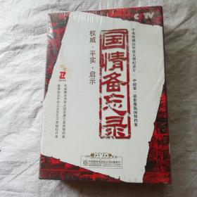 中央电视台大型纪录片：国情备忘录（书一本，DVD光盘5张。未开封