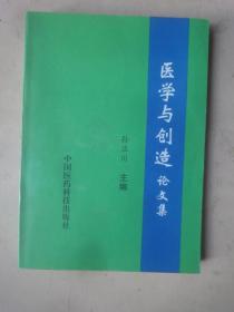 医学与创造论文集 仅印300册