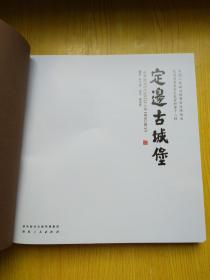 定边古城堡——定边县委员会文史资料第十八辑（无护封）