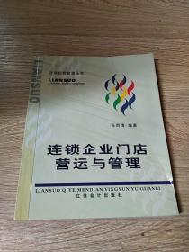 连锁企业门店营运与管理