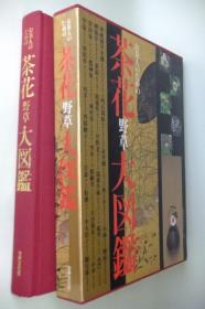 茶花野草大图鉴    お茶人のための茶花野草大図鑑   【包邮】