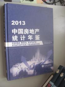 2013年中国房地产统计年鉴