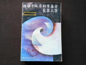 孙冶方经济科学基金获奖文集