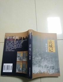 读城记：品读中国书系之二