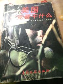 美国究竟要干什么（一版一印品相见图）