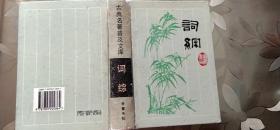 现货  词综  [清]朱彝尊、[清]汪森 编；民辉 校点  岳麓书社1995