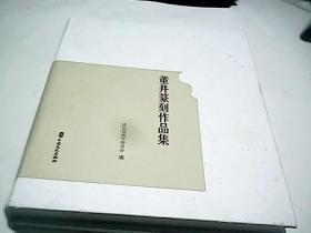 董井篆刻作品集