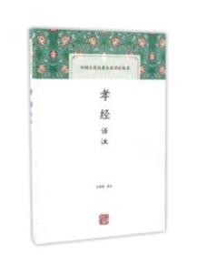 中国古代名著全本译注丛书：孝经译注（精装 全新塑封）