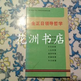 金正日领导哲学