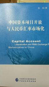 中国资本项目开放与人民币汇率市场化