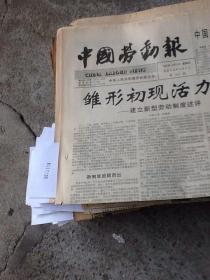 中国劳动报一张 1997.8.21