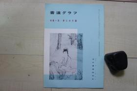 1993年年16开：书道》》特集   清蒋仁的尺牍.