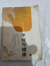 手纹与健康