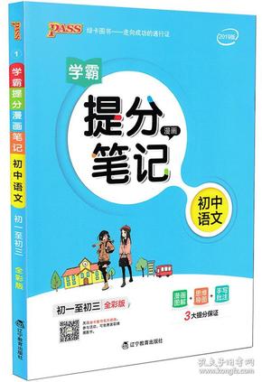 学霸提分笔记漫画初中语文 初一至初三全彩版 2019版