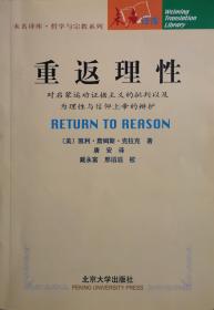 重返理性：对启蒙运动证据主义的批判以及为理性与信仰上帝的辩护