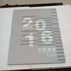 2016中国邮票年册